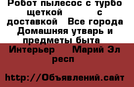 Робот-пылесос с турбо-щеткой “Corile“ с доставкой - Все города Домашняя утварь и предметы быта » Интерьер   . Марий Эл респ.